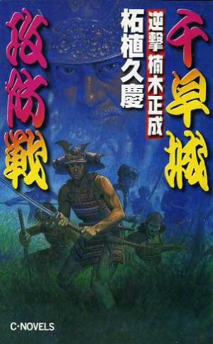 逆撃・楠木正成 千早城攻防戦 C・NOVELS