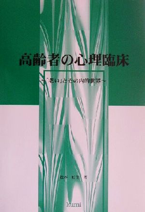 高齢者の心理臨床 「老い」とその内的世界