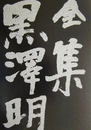 全集 黒澤明(最終巻)