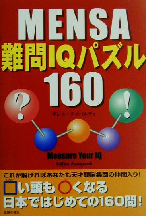 MENSA難問IQパズル160