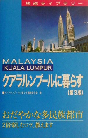 クアラルンプールに暮らす 地球ライブラリー海外に暮らすシリーズ