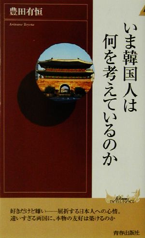 いま韓国人は何を考えているのか 青春新書INTELLIGENCE