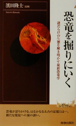 恐竜を掘りにいく 謎だらけの生態を解き明かす最新恐竜学 青春新書INTELLIGENCE