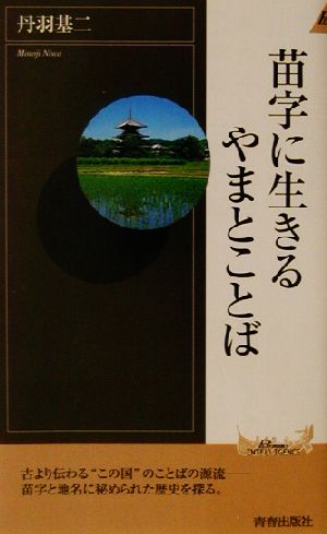 苗字に生きるやまとことば 青春新書INTELLIGENCE