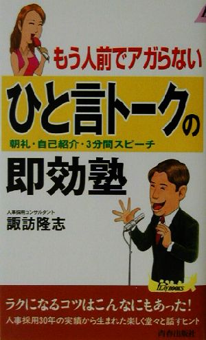 もう人前でアガらないひと言トークの即効塾 朝礼・自己紹介・3分間スピーチ 青春新書PLAY BOOKS