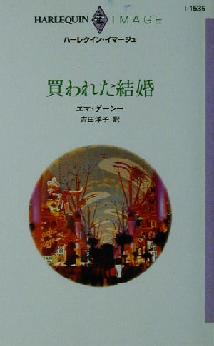 買われた結婚 ハーレクイン・イマージュI1535