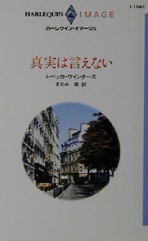 真実は言えない ハーレクイン・イマージュI1542