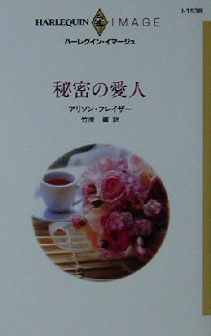 秘密の愛人 ハーレクイン・イマージュI1538