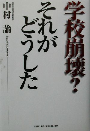 学校崩壊？それがどうした