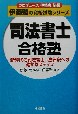 司法書士合格塾 新時代の司法書士=法律家への確かなステップ プロデュース伊藤真塾長 伊藤塾の資格試験シリーズ