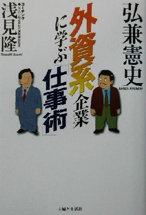 外資系企業に学ぶ「仕事術」