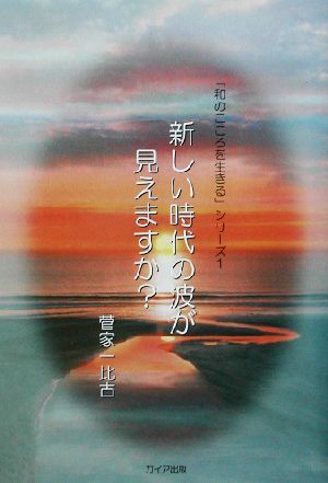 新しい時代の波が見えますか？ 「和のこころを生きる」シリーズ1