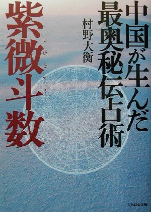 中国が生んだ最奥秘伝占術 紫微斗数