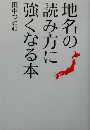 地名の読み方に強くなる本