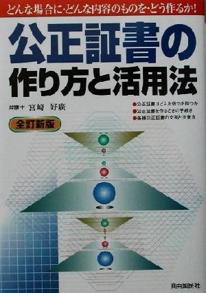 公正証書の作り方と活用法 本人で出来るシリーズ