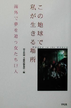 この地球で私が生きる場所 海外で夢を追う女たち13人