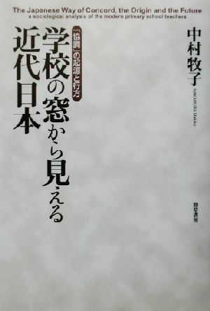 学校の窓から見える近代日本 「協調」の起源と行方