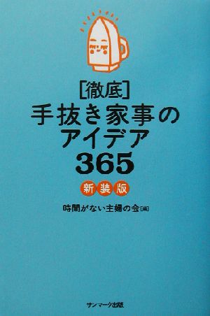 徹底 手抜き家事のアイデア365