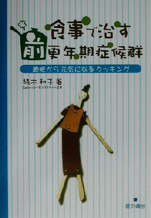 食事で治す 前更年期症候群 細胞から元気になるクッキング