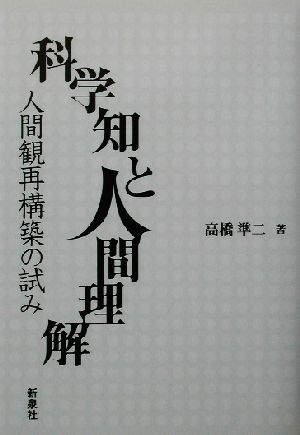 科学知と人間理解 人間観再構築の試み