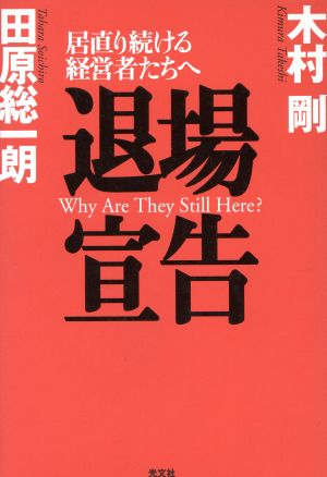 退場宣告 居直り続ける経営者たちへ