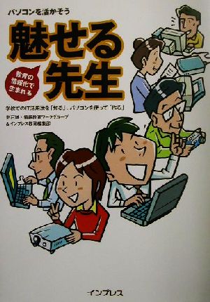 パソコンを活かそう 教育の情報化で生まれる“魅せる先生