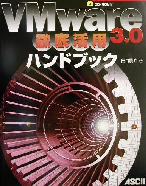 VMware3.0徹底活用ハンドブック