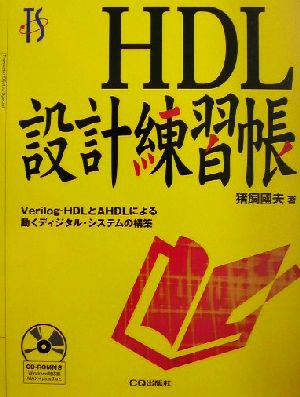 HDL設計練習帳 Verilog-HDLとAHDLによる動くディジタル・システムの構築