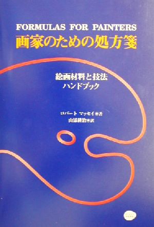 画家のための処方箋 絵画材料と技法ハンドブック