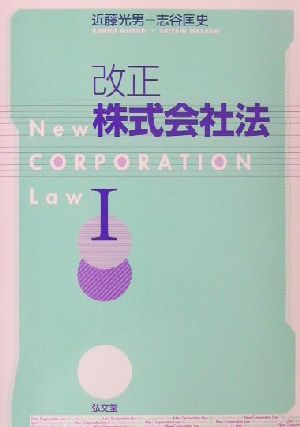 改正株式会社法(1)