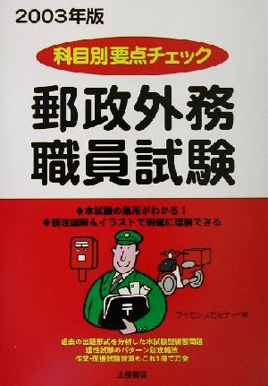 科目別要点チェック 郵政外務職員試験(2003年版)