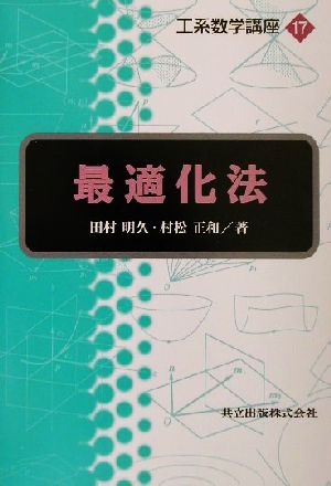 最適化法 工系数学講座17