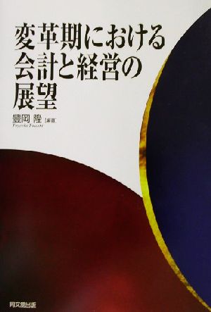 変革期における会計と経営の展望