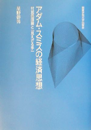 アダム・スミスの経済思想 付加価値論と「見えざる手」