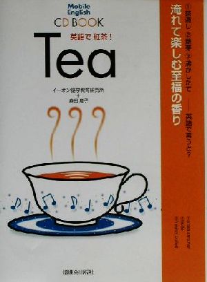 英語で紅茶！ CD BOOK モバイル・イングリッシュシリーズ