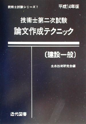 技術士第二次試験 論文作成テクニック 建設一般(平成14年版)