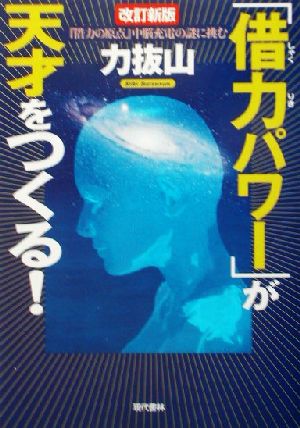 「借力パワー」が天才をつくる！ 改訂新版 『借力の原点』中脳充電の謎に挑む