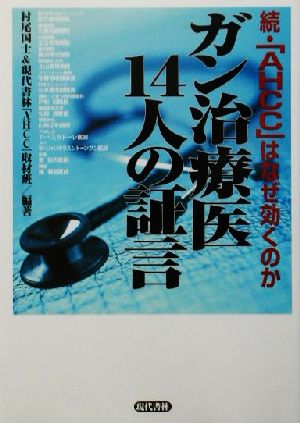 続・「AHCC」はなぜ効くのか ガン治療医14人の証言