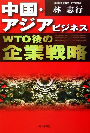 中国・アジアビジネスWTO後の企業戦略