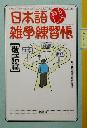 日本語おもしろ雑学練習帳 敬語篇(敬語篇)