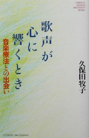 歌声が心に響くとき 音楽療法との出会い 悠飛社ホット・ノンフィクションYUHISHA WOMAN PRESIDENT SERIES