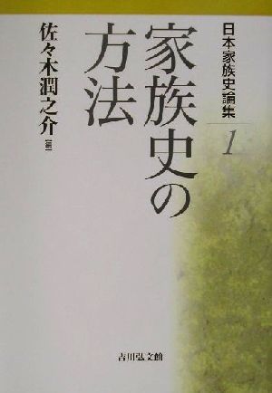 日本家族史論集(1) 家族史の方法 日本家族史論集1