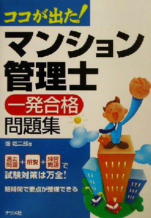 ココが出た！マンション管理士一発合格問題集