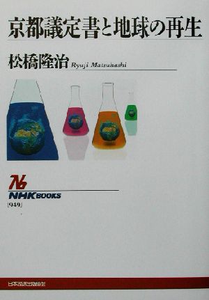 京都議定書と地球の再生 NHKブックス949