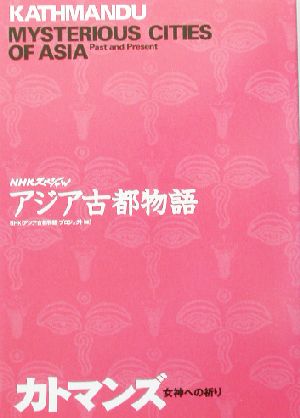 NHKスペシャル アジア古都物語 カトマンズ 女神への祈り NHKスペシャルアジア古都物語