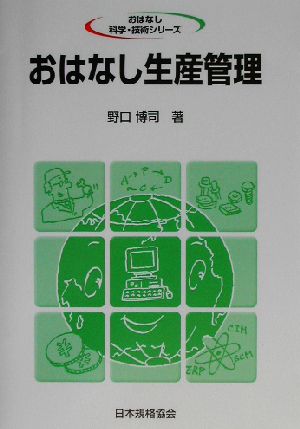 おはなし生産管理 おはなし科学・技術シリーズ