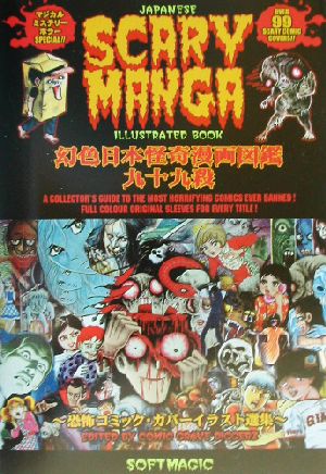 JAPANESE SCARY MANGA 幻色日本怪奇漫画図鑑九十九殺 マジカルミステリーホラーSPECIAL