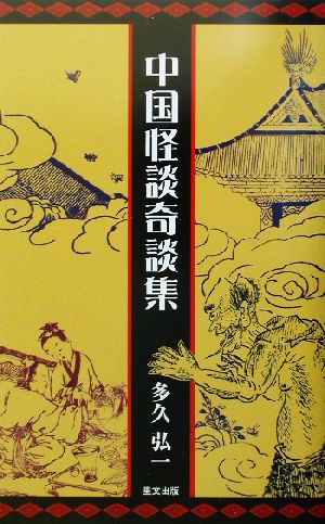 中国怪談奇談集 Ribun books