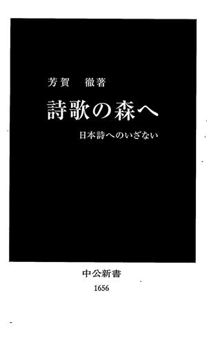 詩歌の森へ 日本詩へのいざない 中公新書