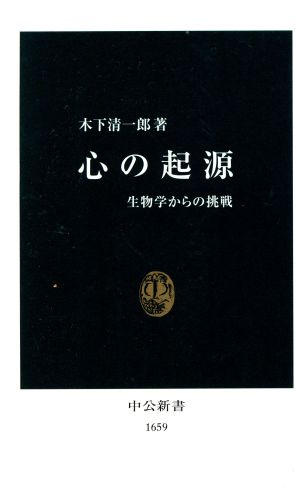 心の起源 生物学からの挑戦 中公新書